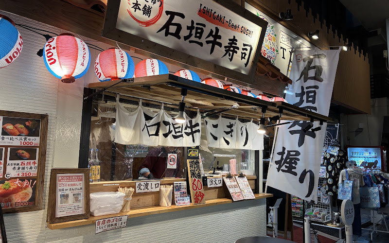 いしぎゅう本舗【石垣牛にぎり専門店】