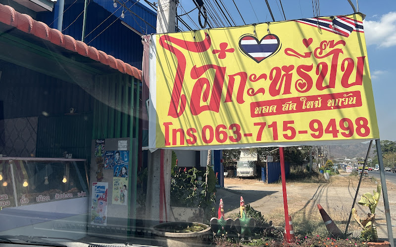 โอ๋กะหรี่ปั๊บ