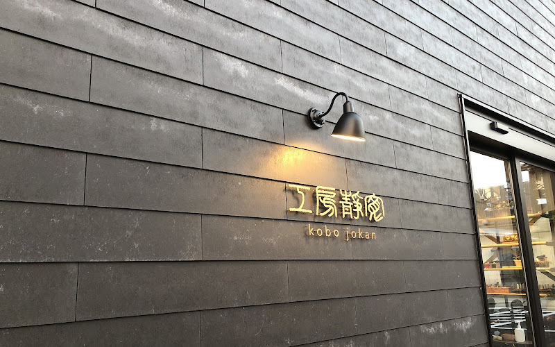 工房静寛 山中漆器