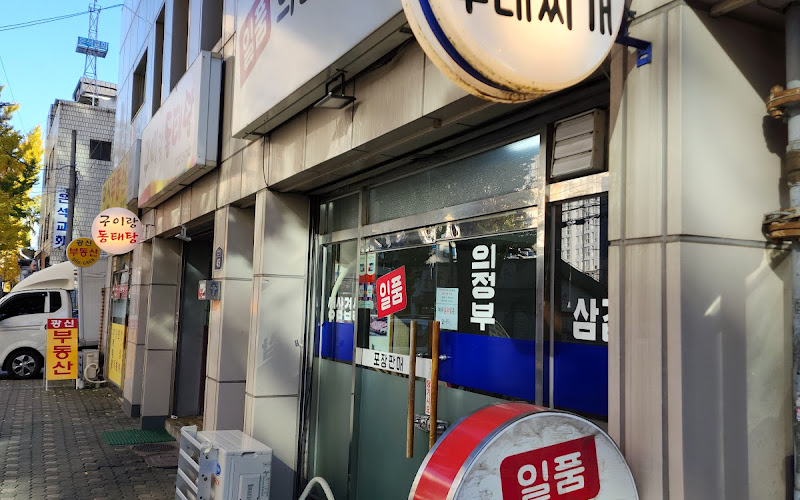 일품의정부부대찌개