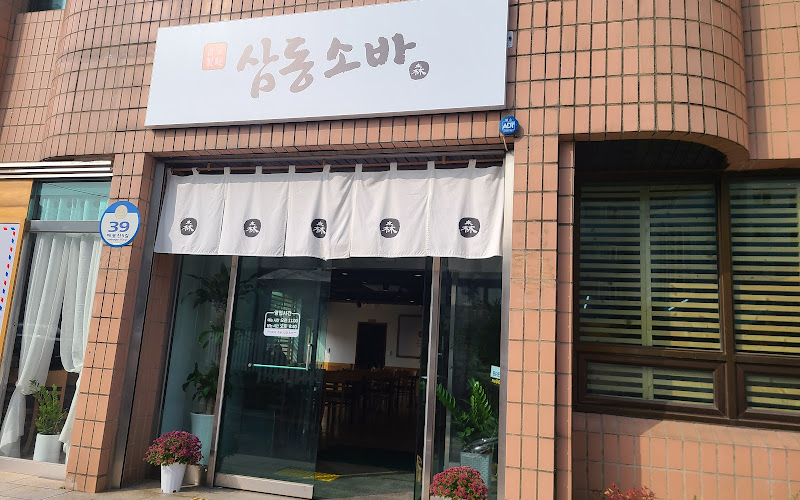 삼동소바 평택비전점