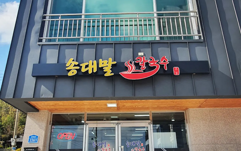 송대말칼국수