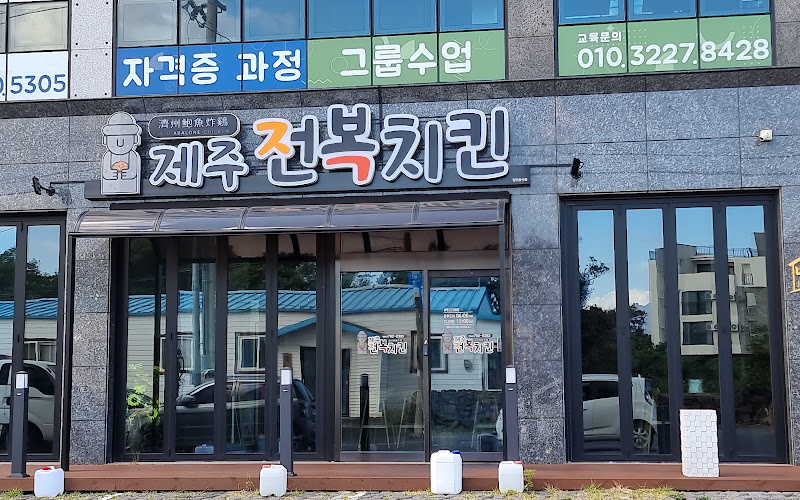 제주전복치킨