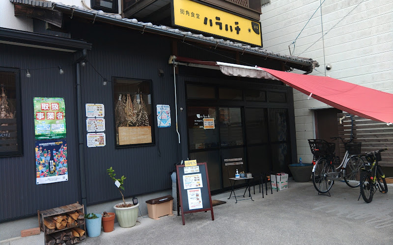 街角食堂 ハラハチ