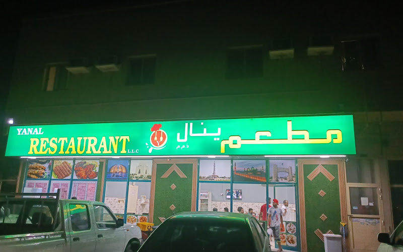 Yanal Restaurant مطعم ينال