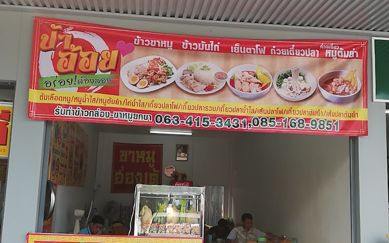 ข้าวขาหมูนายอุเทน สูตรต้นตำรับ