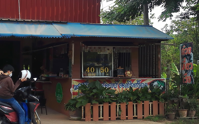 ก๋วยเตี๋ยวเรือแซ่บเวอร์