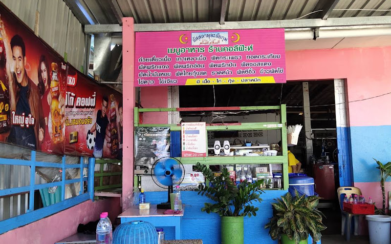 ร้าน คอลีฟ๊ะห์ อาหารมุสลิม
