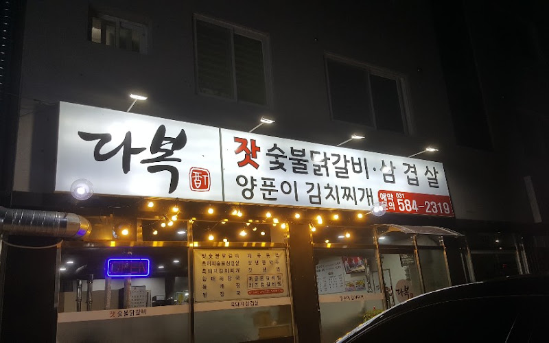 설악다복식당