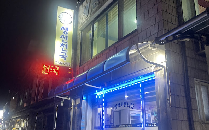 생선천국