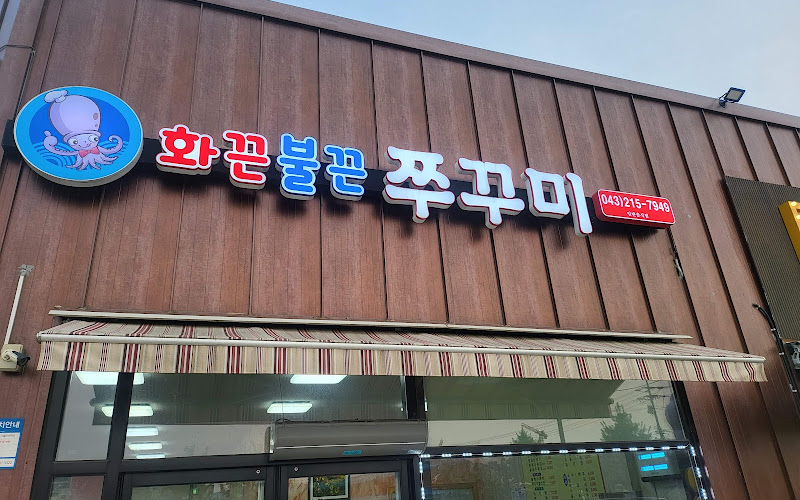 화끈불끈쭈꾸미