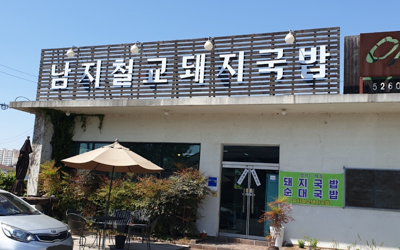남지철교돼지국밥