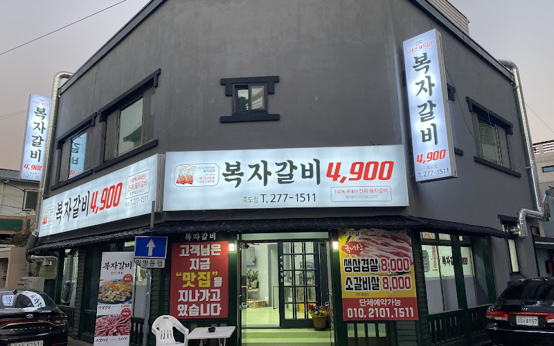 복자갈비 죽도점