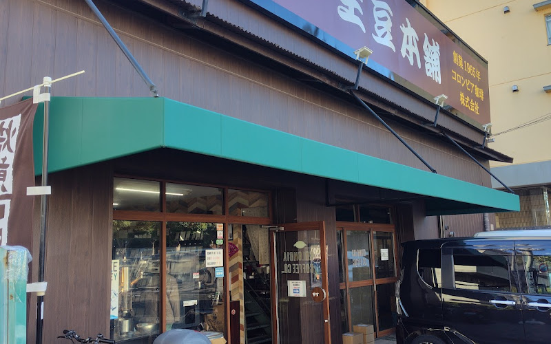 極上珈琲 生豆本舗