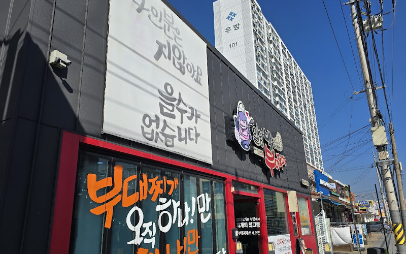 일당백부대찌개