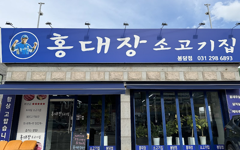 홍대장소고기집 봉담점