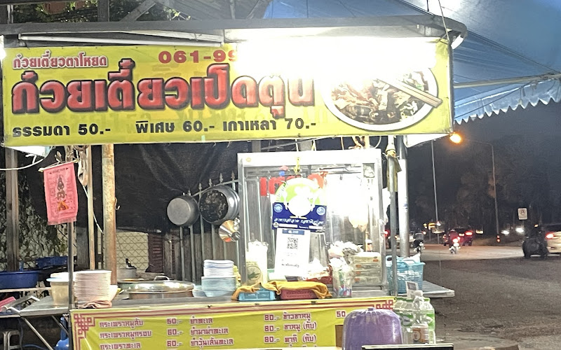 ร้านขาหมูเตี๋ยวเป็ดอร่อย