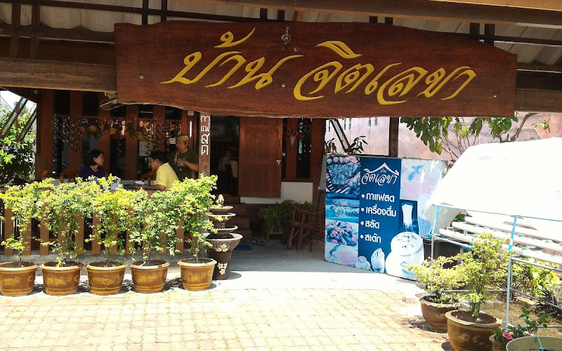 บ้านจิตเลขา