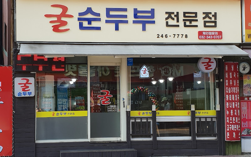굴순두부전문점