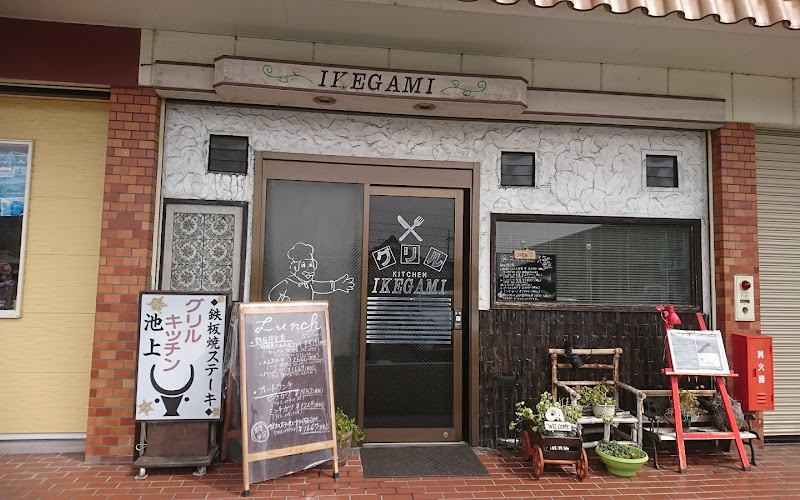 Grill Kitchen Ikegami