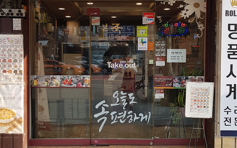 본죽&비빔밥 구의시장점