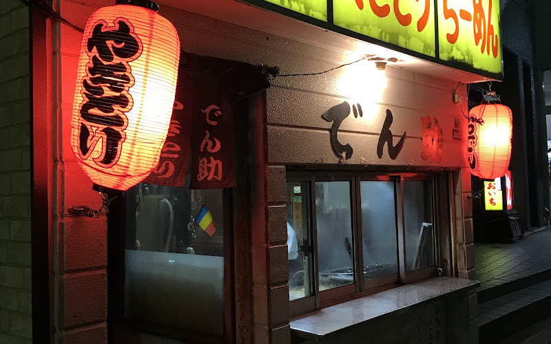 やきとり でん助