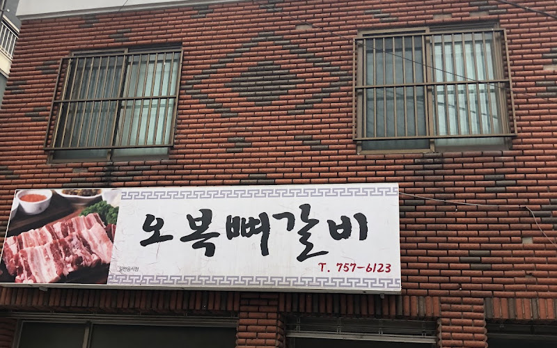 오복뼈갈비