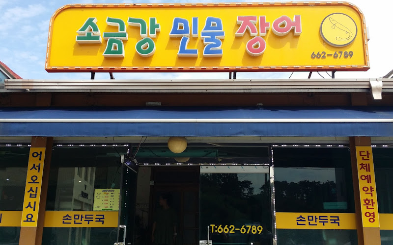 소금강민물장어