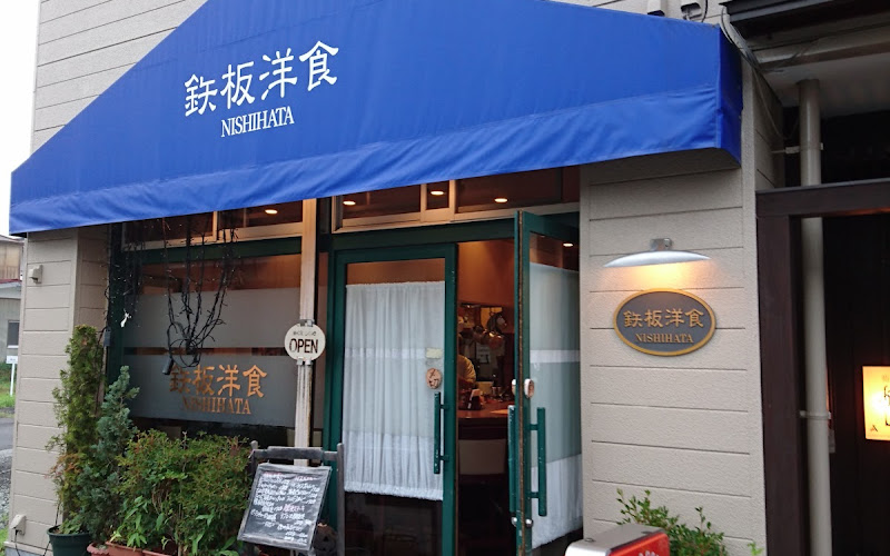 Teppanyaki Western food NISHIHATA