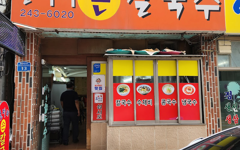 굴다리손칼국수