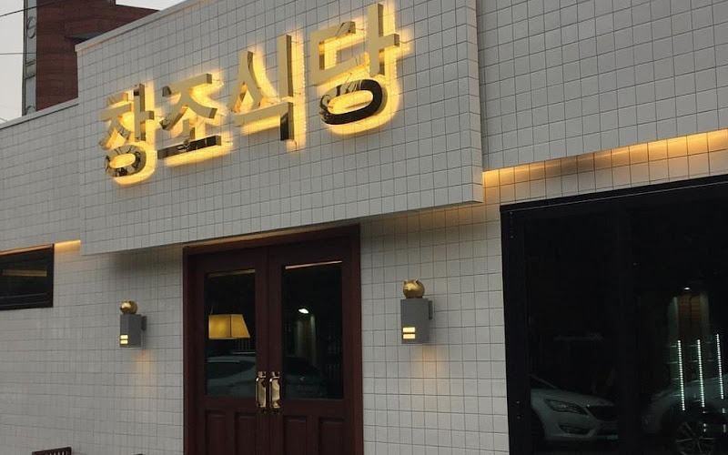 창조식당