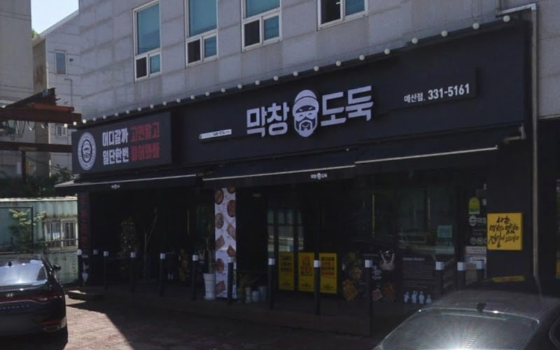 막창도둑 예산점