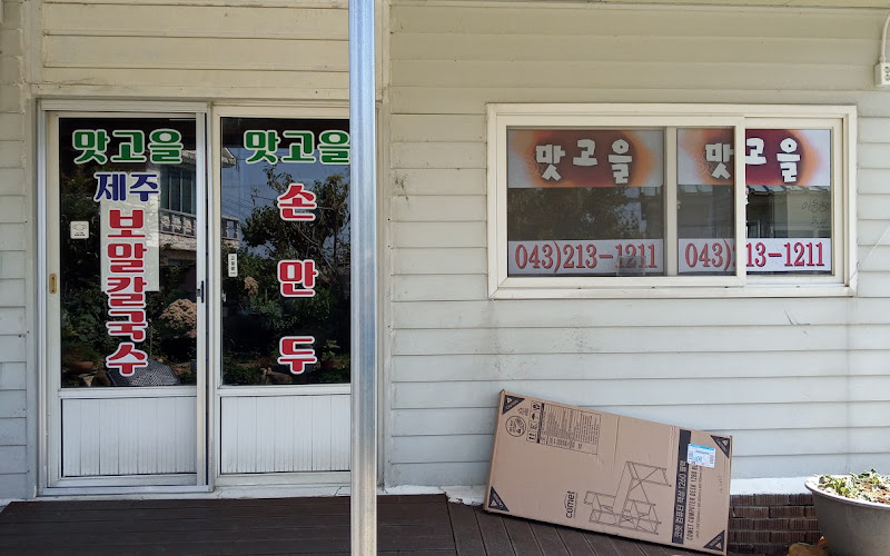 맛고을 보말 칼국수