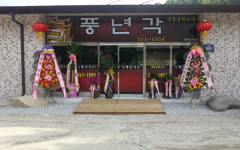풍년각