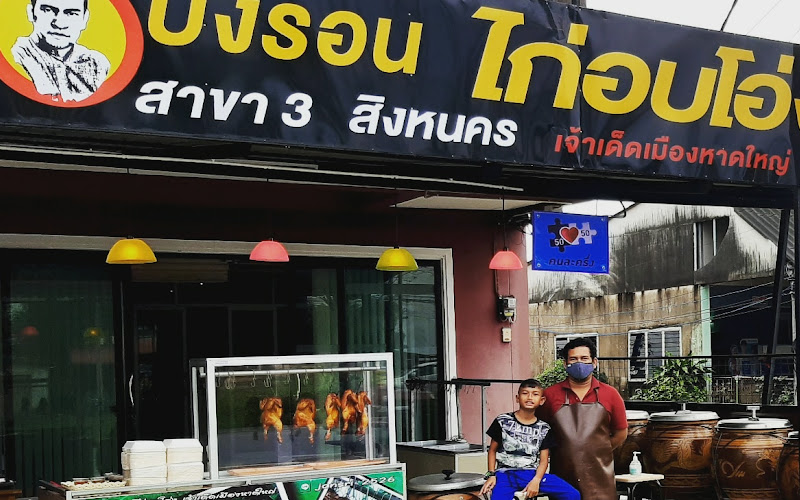 บังรอนไก่อบโอ่ง เจ้าเด็ดเมืองหาดใหญ่ สาขา3 สิงหนคร