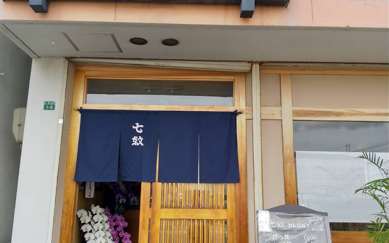 お食事処 七紋