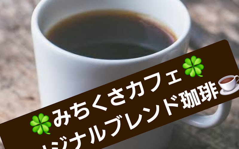 みちくさカフェ