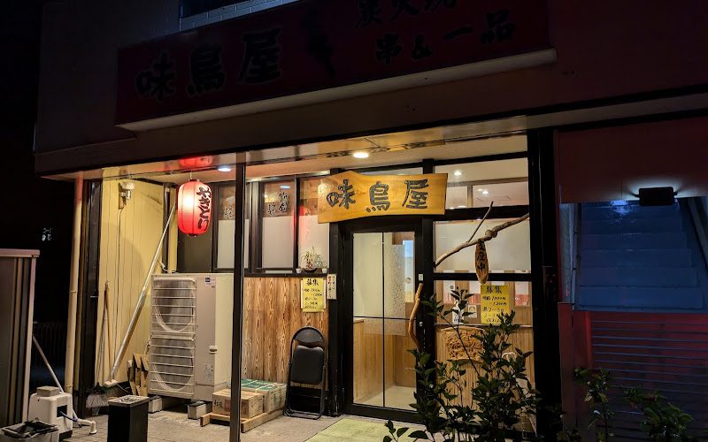 焼鳥一品 味鳥屋