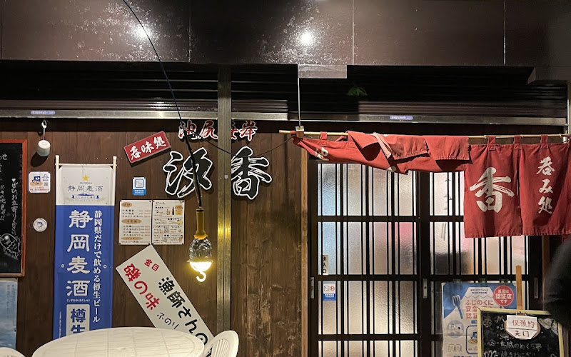 池尻海岸 呑味処 汐香