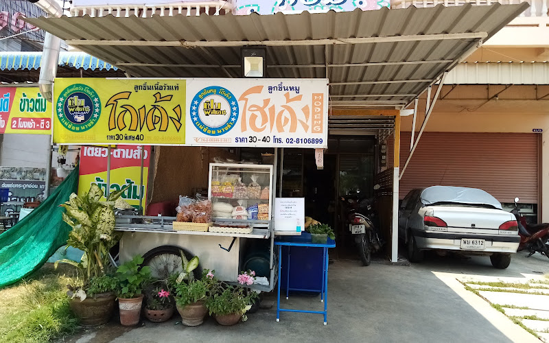 ร้านก๋วยเดี๋ยว โก้เด้งดอนแจง(ราชบุรี)