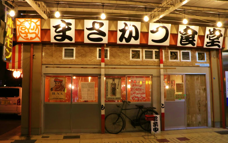 まさかつ食堂 白子駅前店