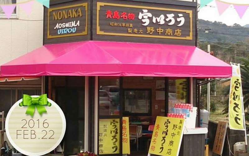 野中商店(青島ういろう製造販売元)