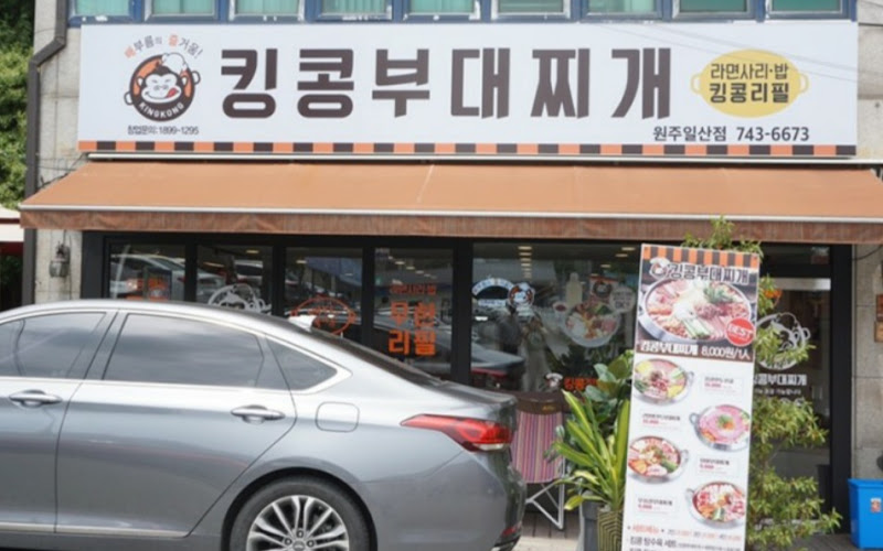 킹콩부대찌개 원주일산점