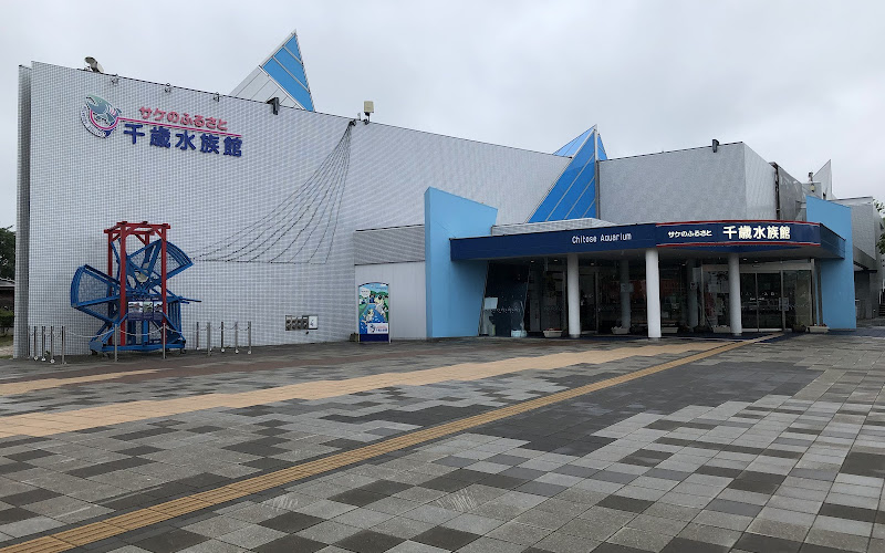 사케노후루사토 치토세수족관