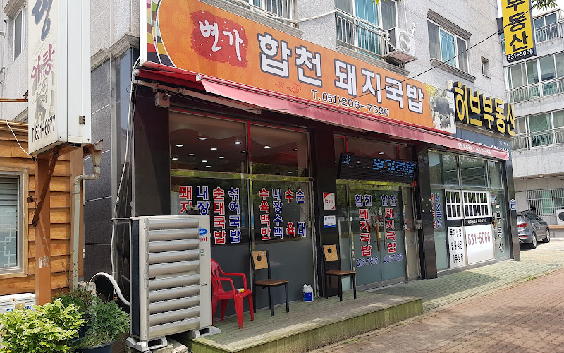 변가합천돼지국밥