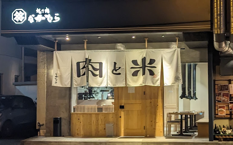 焼き肉 なかむら