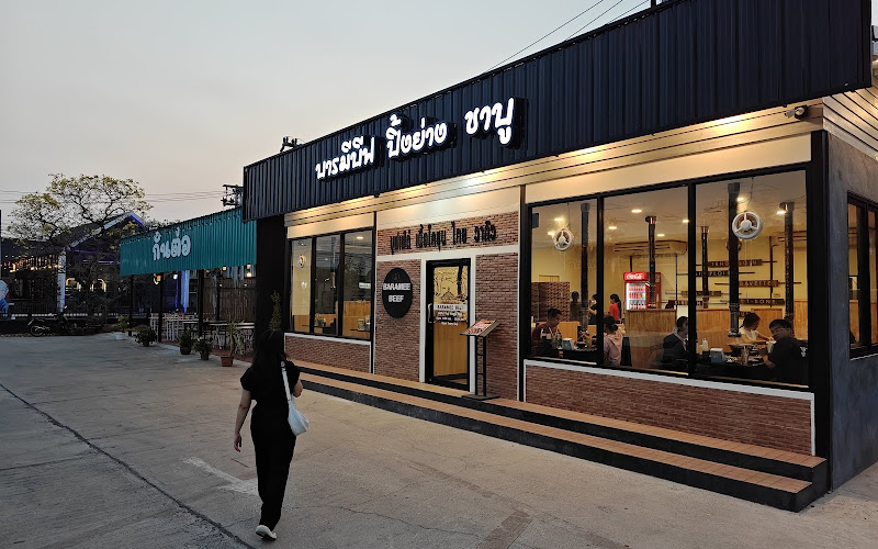 บารมีบีฟ ปิ้งย่าง ชาบู