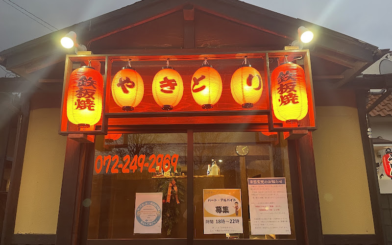 鉄板焼鳥 喜榮楽 きさら
