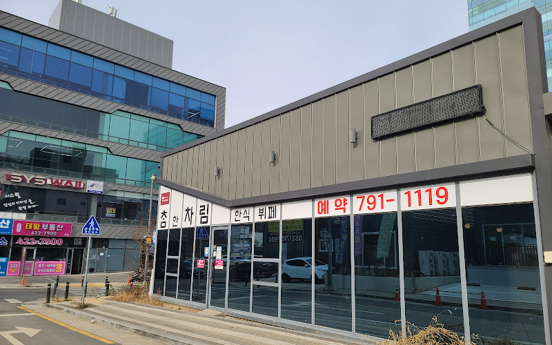 참한차림한식뷔페