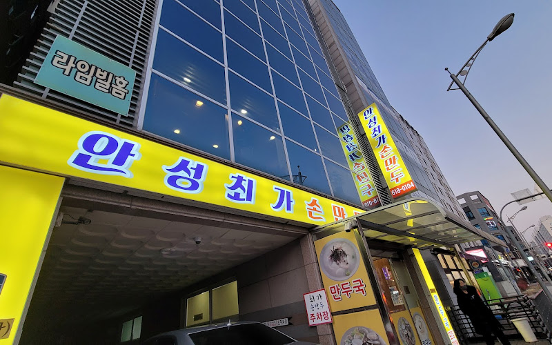 안성최가손만두